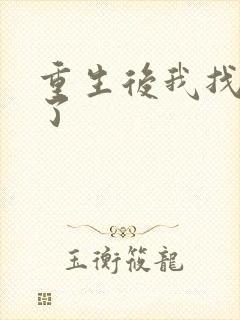 重生后我找到他了