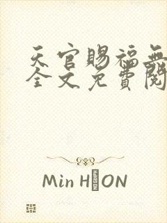 天官赐福无删减全文免费阅读txt