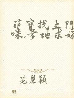 萌宝找上门:妈咪,爹地求嫁