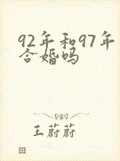 92年和97年合婚吗