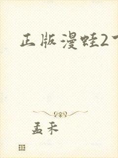 正版漫蛙2下载