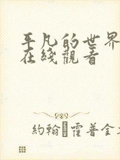 平凡的世界免费在线观看