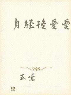 月经后爱爱流血