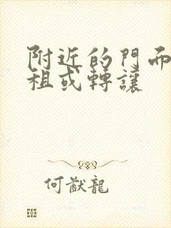 附近的门面房出租或转让