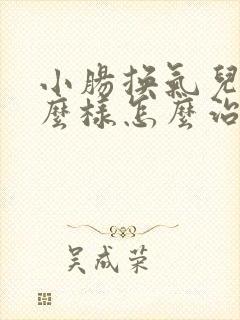 小肠换气儿是什么样怎么治?