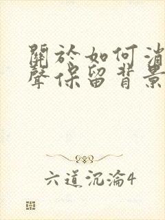关于如何消除人声保留背景音乐