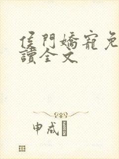 侯门娇宠免费阅读全文