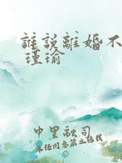 谁说离婚不能爱 瑾瑜