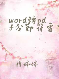 word转pdf分节符处有空白页