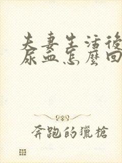 夫妻生活后小便尿血怎么回事女性