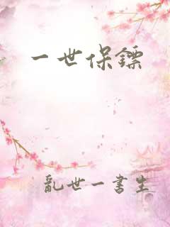 一世保镖