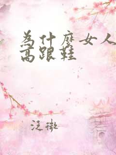 为什么女人要穿高跟鞋