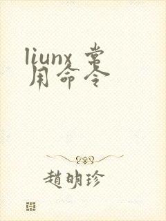 liunx 常用命令
