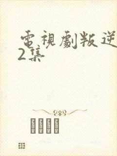 电视剧叛逆者42集