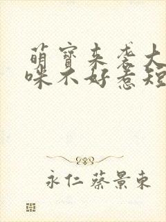 萌宝来袭大佬妈咪不好惹短剧