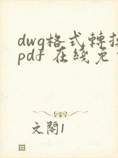 dwg格式转换pdf 在线免费