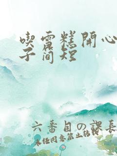 吃雪糕开心的句子简短