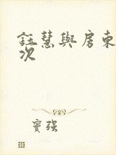 钰慧与房东第二次