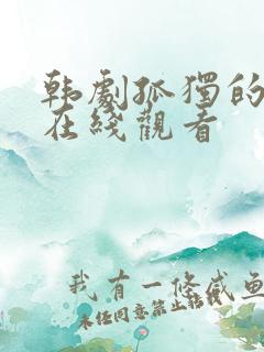 韩剧孤独的野兽在线观看