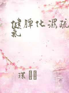 健脾化湿疏肝理气
