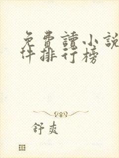 免费读小说的软件排行榜