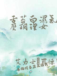 舌苔白湿气重怎么调理女