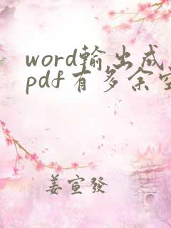 word输出成pdf有多余空白页