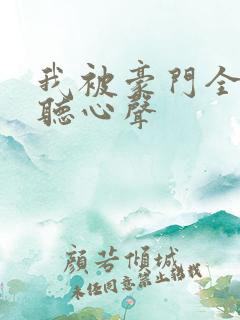 我被豪门全家偷听心声