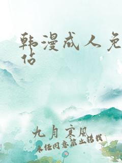 韩漫成人免费网站