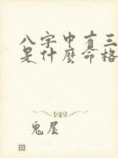 八字中有三个未是什么命格