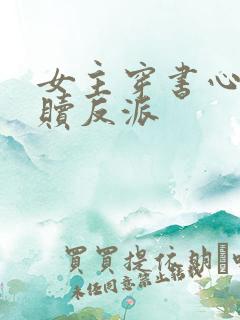 女主穿书心疼救赎反派