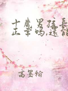 十岁男孩长胡子正常吗,还能长高吗