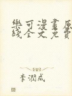乐可漫画原文在线全文免费阅读笔趣阁无弹窗