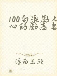 100句激励人心的励志名言