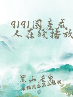 9191国产成人在线播放