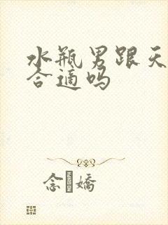 水瓶男跟天蝎女合适吗