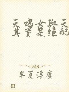 天蝎女与天秤男其实是绝配