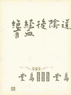 绝经后阴道偶尔有血