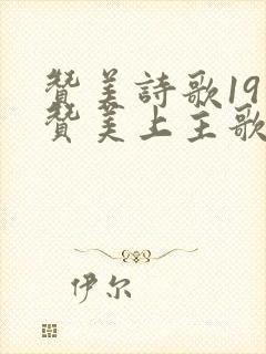 赞美诗歌19首赞美上主歌