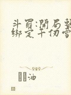 斗罗:开局系统绑定千仞雪
