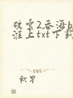 破云2吞海by淮上txt下载
