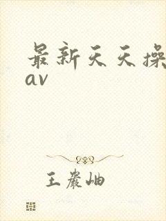 最新天天操熟女av