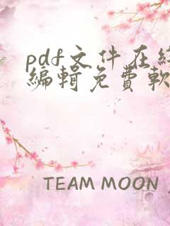 pdf文件在线编辑免费软件