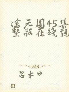 沧元图45集完整版在线观看