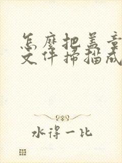 怎么把盖章纸质文件扫描成电子版