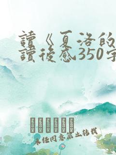 读《夏洛的网》读后感350字