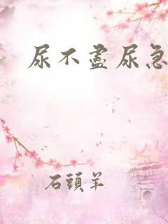 尿不尽尿急尿频