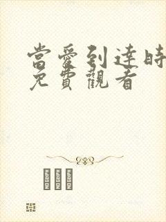 当爱到达时短剧免费观看