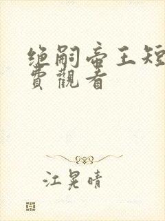 绝嗣帝王短剧免费观看