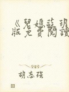 《儿媳苏玥》正版免费阅读